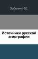 Источники русской агиографии. 1882. (ОЛДП. Издания. № 081.), Иван Егорович Забелин 