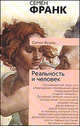 Реальность и человек. Метафизика человеческого бытия - (Философия. Психология), Франк Семен Людвигович 