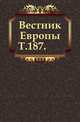 Вестник Европы. Т. 187., Коллектив авторов 