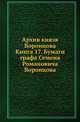 Архив князя Воронцова. Кн.17. Бумаги графа Семена Романовича Воронцова. Письма к сыну его графу М.С.Воронцову ., Бартенев П.И. 