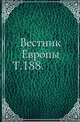 Вестник Европы. Т. 188., Коллектив авторов 