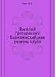 Василий Григориевич Васильевский, как учитель науки., Гревс И.М. 