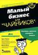 Малый бизнес для "чайников", Тайсон Эрик, Шелл Джим 