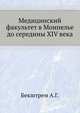 Медицинский факультет в Монпелье до середины XIV века., Бекштрем А.Г. 