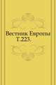 Вестник Европы. Т. 223., Коллектив авторов 