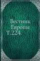 Вестник Европы. Т. 224., Коллектив авторов 