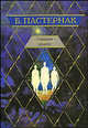 Охранная грамота [Клас.мир], Пастернак Борис Леонидович 