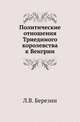 Политические отношения Триединого королевства к Венгрии., Березин Л.В. 