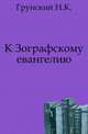 К Зографскому евангелию., Грунский Н.К. 