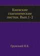 Киевские глаголические листки. Выпуски 1-2, Грунский Н.К. 