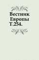 Вестник Европы. Т. 254., Коллектив авторов 