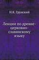 Лекции по древне-церковно-славянскому языку., Грунский Н.К. 