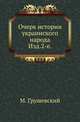 Очерк истории украинского народа. Изд.2-е, дополненное., Грушевский М. 