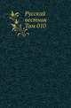 Русский вестник. Том 010, Коллектив авторов 