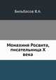 Монахиня Росвита, писательница X века., Бильбасов В.А. 