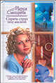 Спрячь страх под маской: Роман - (Русский романс), Снегирева Мария 
