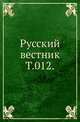Русский вестник. Т. 012., Коллектив авторов 