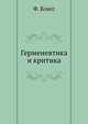 Герменевтика и критика., Бласс Ф. 