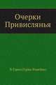 Очерки Привислянья., Гурко (Гурко-Ромейко) Владимир 