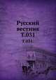 Русский вестник. Т. 031., Коллектив авторов 