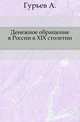 Денежное обращение в России в XIX столетии. Исторический очерк, Гурьев А. 