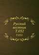 Русский вестник. Т. 032., Коллектив авторов 