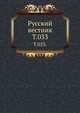 Русский вестник. Т. 033., Коллектив авторов 