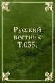 Русский вестник. Т. 035., Коллектив авторов 