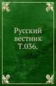 Русский вестник. Т. 036., Коллектив авторов 