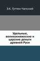 Удельные, великокняжеские и царские деньги древней Руси., Гуттен-Чапский Эмерик. 