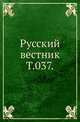 Русский вестник. Т. 037., Коллектив авторов 