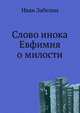 Слово инока Евфимия о милости. 1894. (ОЛДП. Памятники... № 101.), Иван Егорович Забелин 