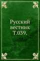 Русский вестник. Т. 039., Коллектив авторов 