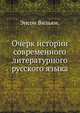 Очерк истории современного литературного русского языка. 1908. (Энциклопедия славянской филологии / Под ред.И.В.Ягича. Вып.12.), Энсон Вильям. 