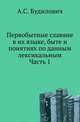 Первобытные славяне в их языке, быте и понятиях по данным лексикальным. Исследования в области лингвистической палеонтологии славян. Ч.1. Рассмотрение существительных, относящихся к естествознанию., Будилович А.С. 