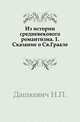 Из истории средневекового романтизма. 1. Сказание о Св. Граале., Дашкевич Н.П. 