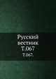 Русский вестник. Т. 067., Коллектив авторов 