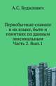 Первобытные славяне в их языке, быте и понятиях по данным лексикальным. Исследования в области лингвистической палеонтологии славян. Ч.2. Рассмотрение существительных, относящихся к народному быту и учреждениям. Вып.1., Будилович А.С. 