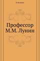 Профессор М. М. Лунин., Бузескул В. 