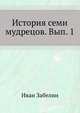 История семи мудрецов. Вып. 1. 1878. (ОЛДП. Издания. № 029.), Иван Егорович Забелин 