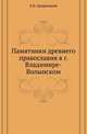 Памятники древнего православия в г. Владимире-Волынском., Дверницкий Е.Н. 