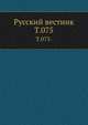 Русский вестник. Т. 075., Коллектив авторов 