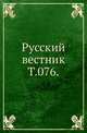 Русский вестник. Т. 076., Коллектив авторов 