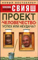 Проект 'Человечество': Успех или неудача?: Размышление о людях и их странном поведении, Александр Григорьевич Свияш 