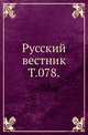 Русский вестник. Т. 078., Коллектив авторов 