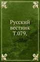 Русский вестник. Т. 079., Коллектив авторов 