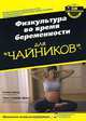 Физкультура во время беременности для "чайников", Кэтрин Крам, Тери Стуффер Дрент 