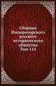 Сборник Императорского русского исторического общества. Том 114, Сергей Константинович 
