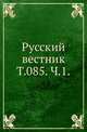 Русский вестник. Т. 085. Ч. 1., Коллектив авторов 