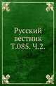Русский вестник. Т. 085. Ч. 2., Коллектив авторов 